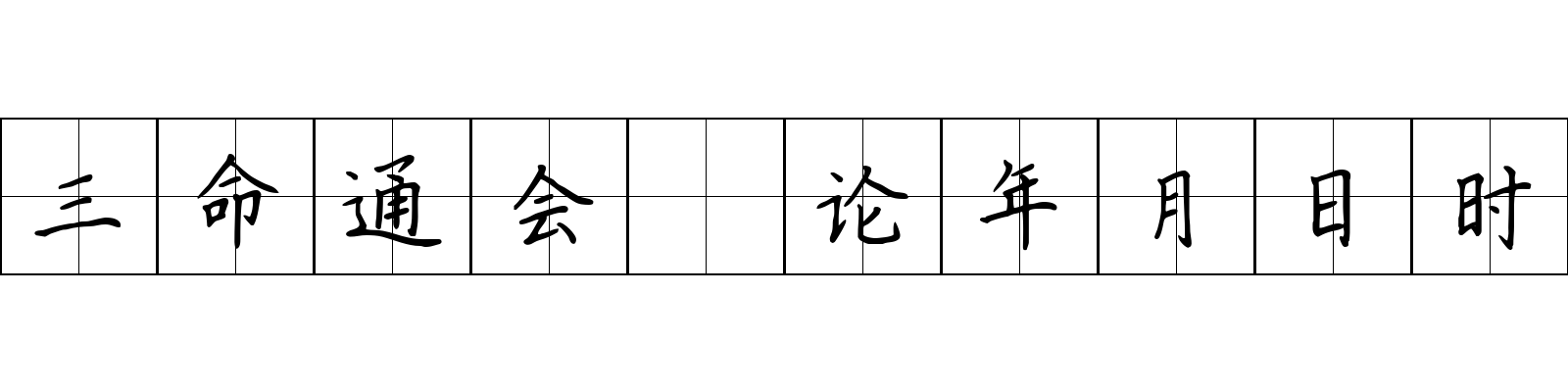 三命通会 论年月日时